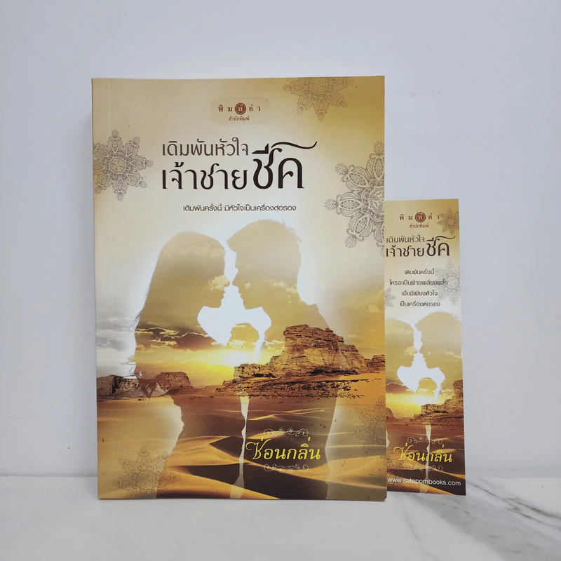 เดิมพันหัวใจเจ้าชายชีค - ซ่อนกลิ่น รูปที่ 1