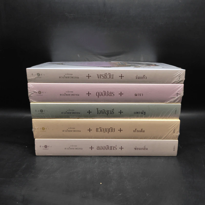 Box Set นวนิยายชุด ดวงใจเทวพรหม 5 เล่ม รูปที่ 6