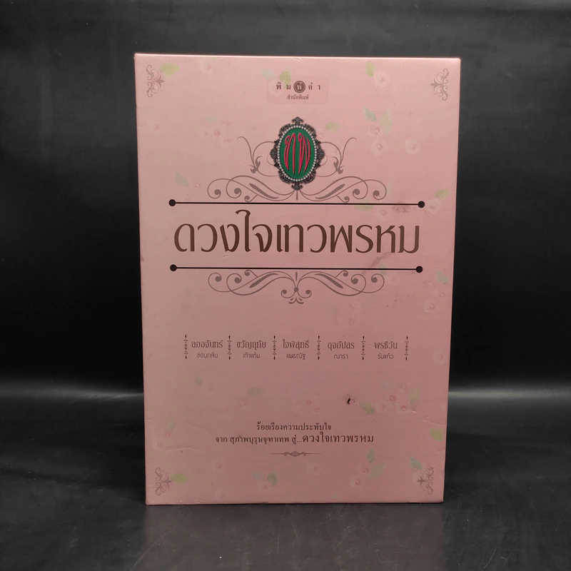 Box Set นวนิยายชุด ดวงใจเทวพรหม 5 เล่ม รูปที่ 2