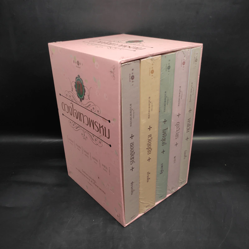 Box Set นวนิยายชุด ดวงใจเทวพรหม 5 เล่ม รูปที่ 3
