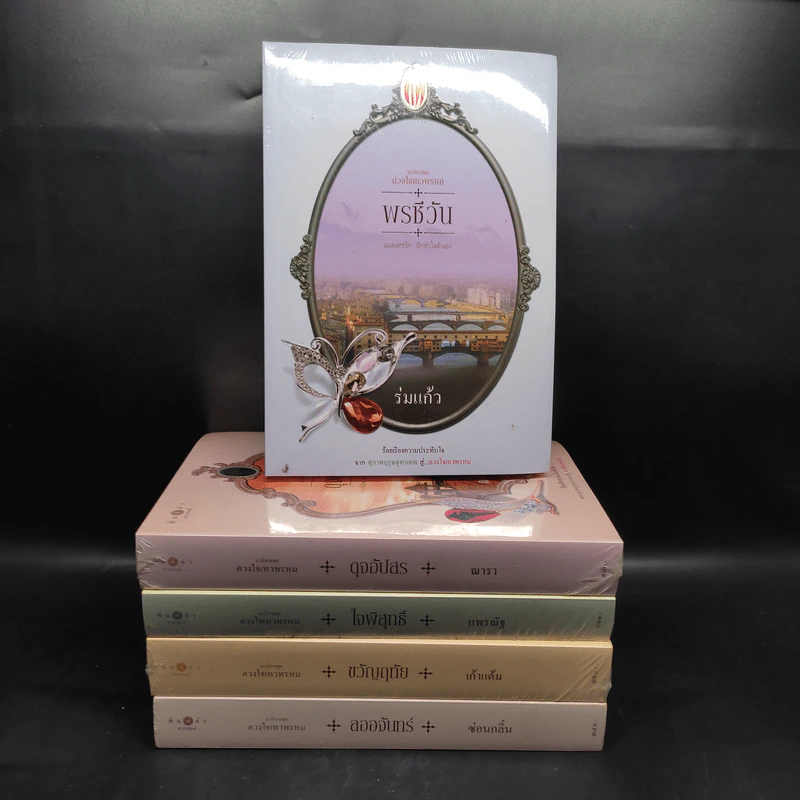 Box Set นวนิยายชุด ดวงใจเทวพรหม 5 เล่ม รูปที่ 5