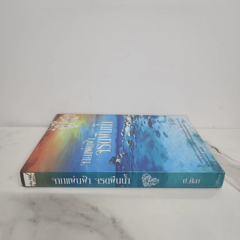 จากแผ่นฟ้าจรดผืนน้ำ - ป.ศิลา รูปที่ 2