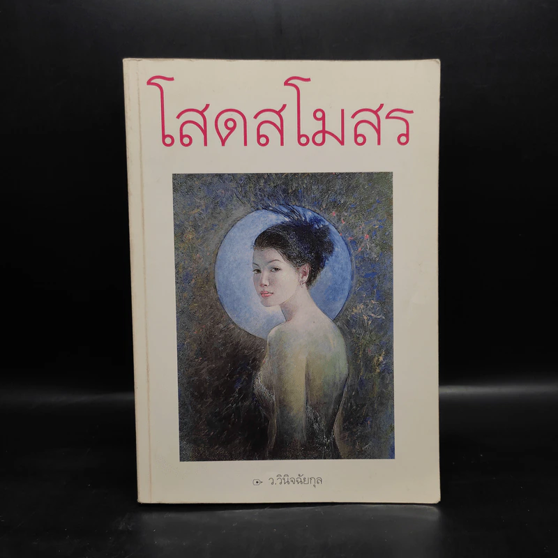 โสดสโมสร - ว.วินิจฉัยกุล รูปที่ 1