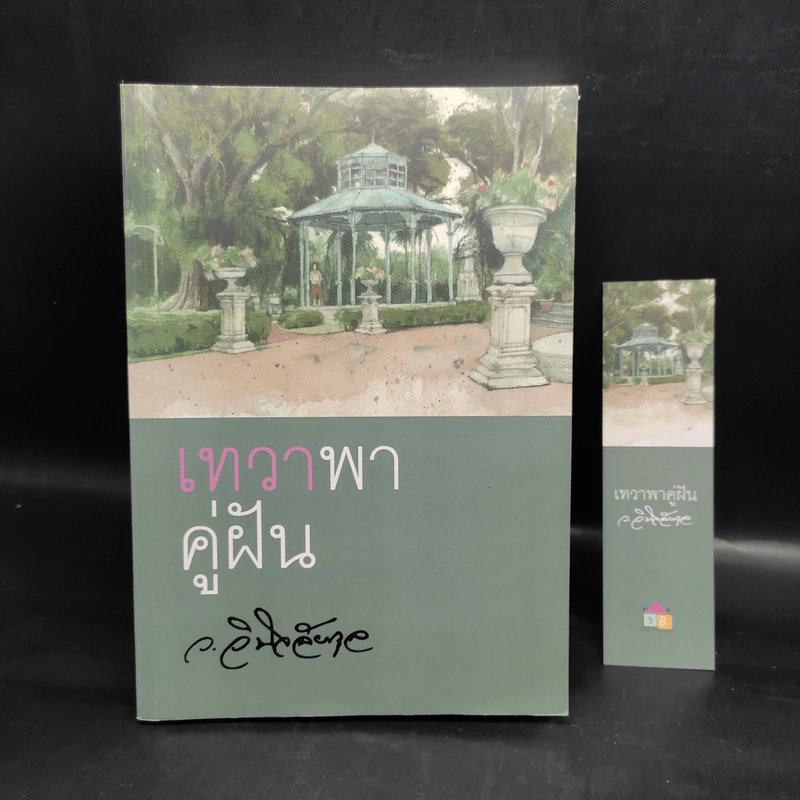 เทวาพาคู่ฝัน - ว.วินิจฉัยกุล รูปที่ 1