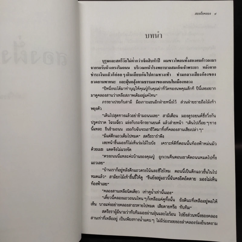 สองฝั่งคลอง - ว.วินิจฉัยกุล รูปที่ 6