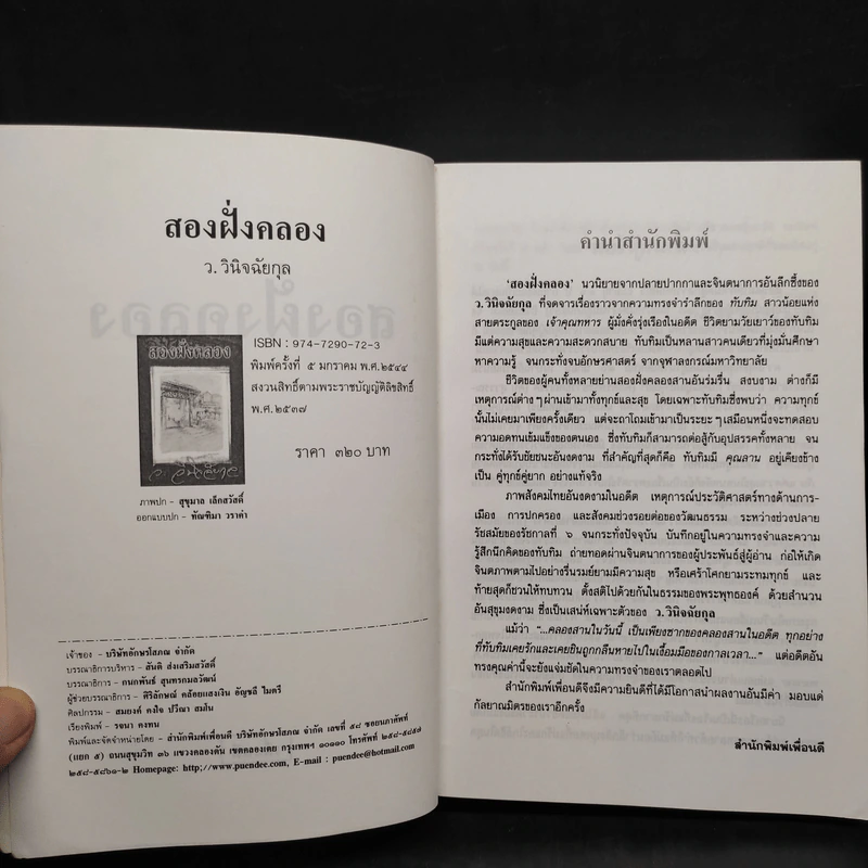 สองฝั่งคลอง - ว.วินิจฉัยกุล รูปที่ 5