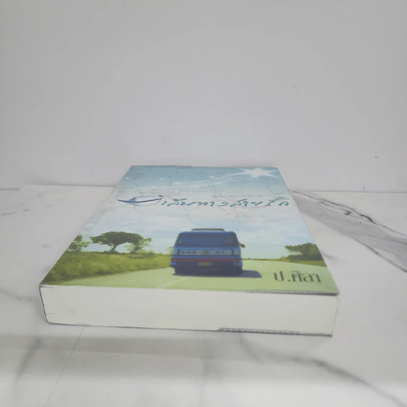 เส้นทางสายรัก - ป.ศิลา รูปที่ 5