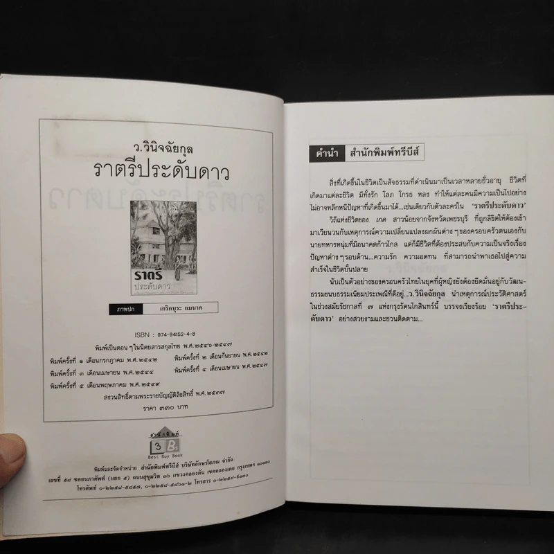 ราตรีประดับดาว - ว. วินิจฉัยกุล รูปที่ 5
