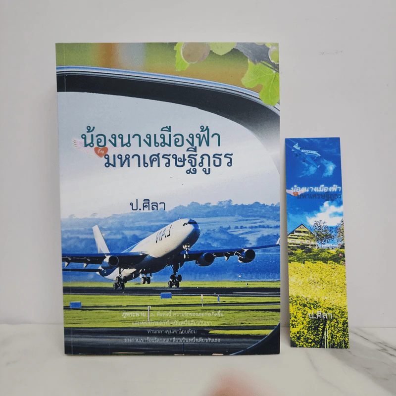 น้องนางเมืองฟ้ากับมหาเศรษฐีภูธร - ป.ศิลา รูปที่ 1