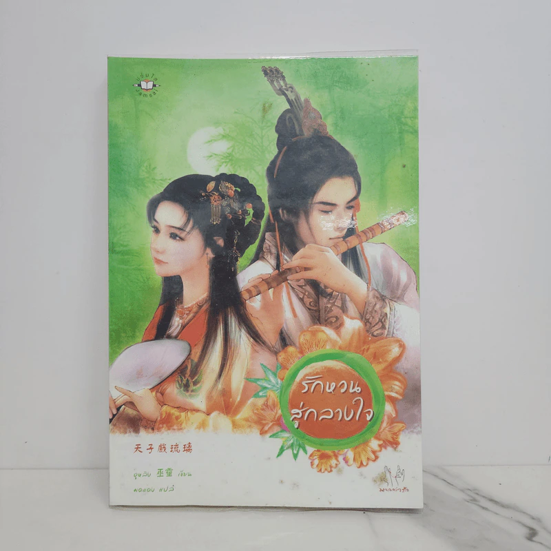 รักหวนสู่กลางใจ - อูหลิง รูปที่ 1
