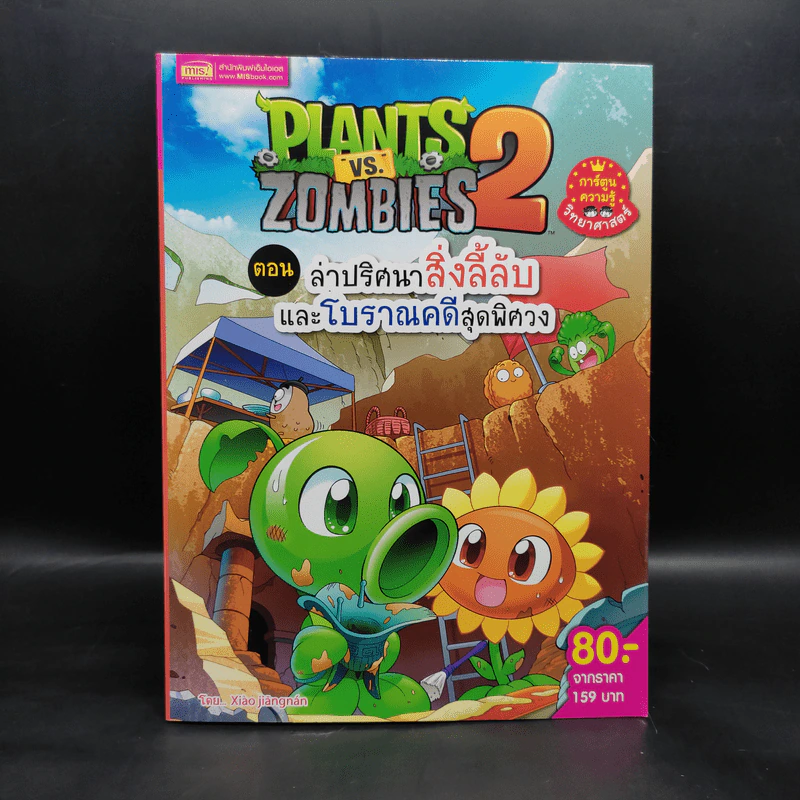 Plants vs. Zombies 2 ตอน ล่าปริศนาสิ่งลี้ลับและโบราณคดีสุดพิศวง รูปที่ 1