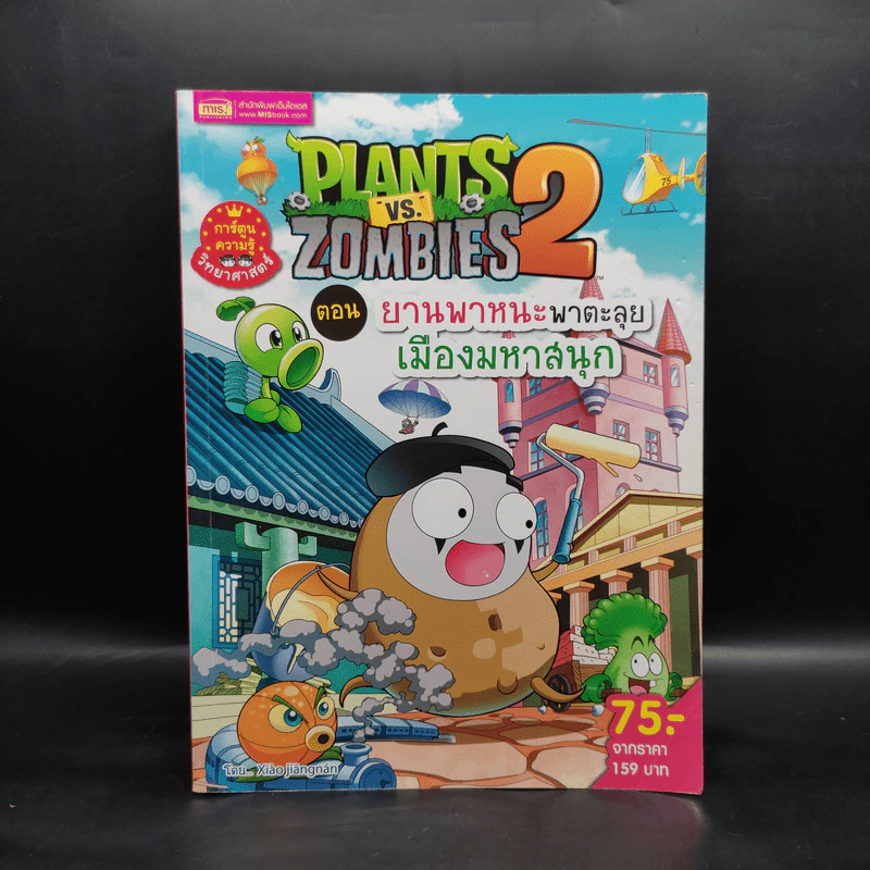 Plants vs. Zombies 2 ตอน ยานพาหนะพาตะลุยเมืองมหาสนุก รูปที่ 1