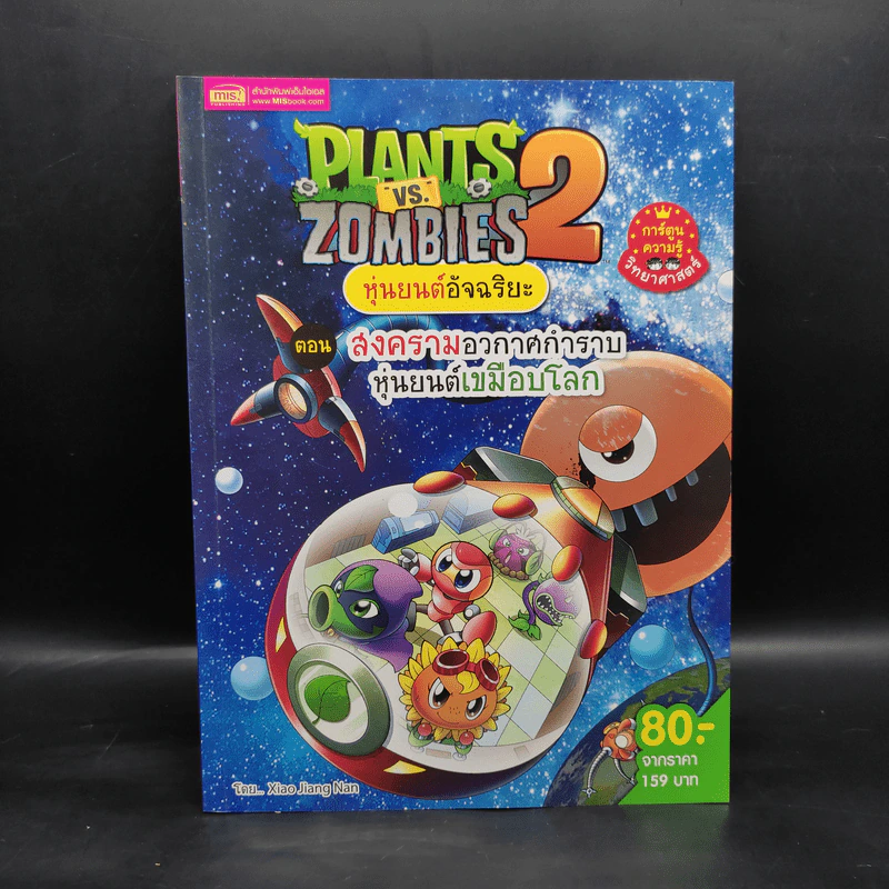 Plants vs. Zombies 2 หุ่นยนต์อัจฉริยะ ตอน สงครามอวกาศกำราบหุ่นยนต์เขมือบโลก รูปที่ 1
