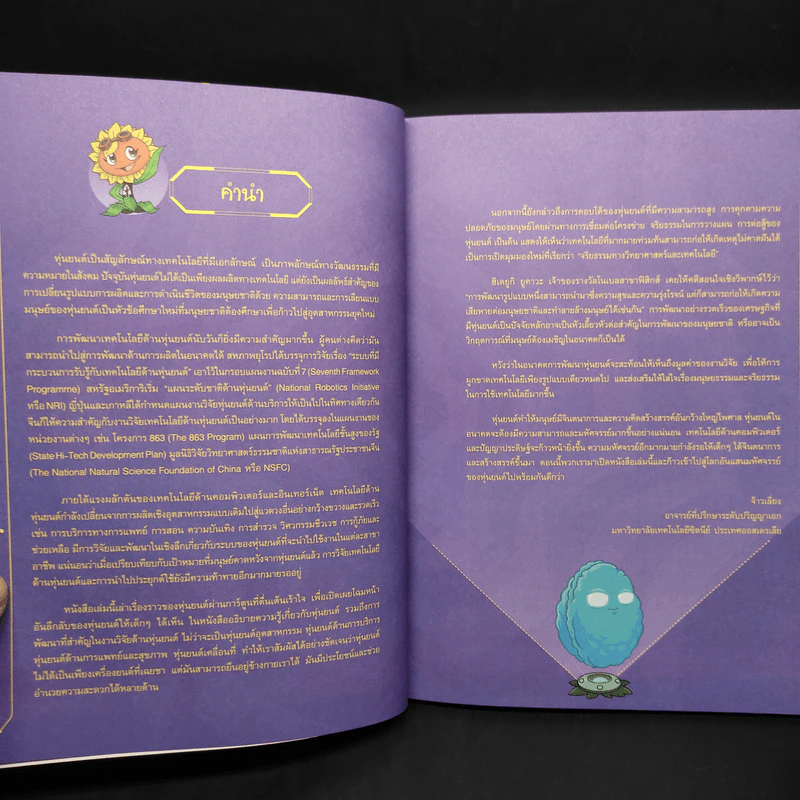 Plants vs. Zombies 2 หุ่นยนต์อัจฉริยะ ตอน สงครามอวกาศกำราบหุ่นยนต์เขมือบโลก รูปที่ 5