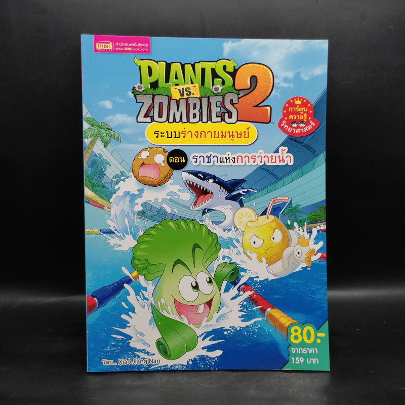 Plants vs. Zombies 2 ระบบร่างกายมนุษย์ ตอน ราชาแห่งการว่ายน้ำ รูปที่ 1