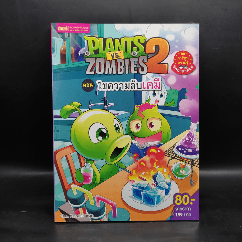 Plants vs. Zombies 2 ตอน ไขความลับเคมี รูปที่ 1