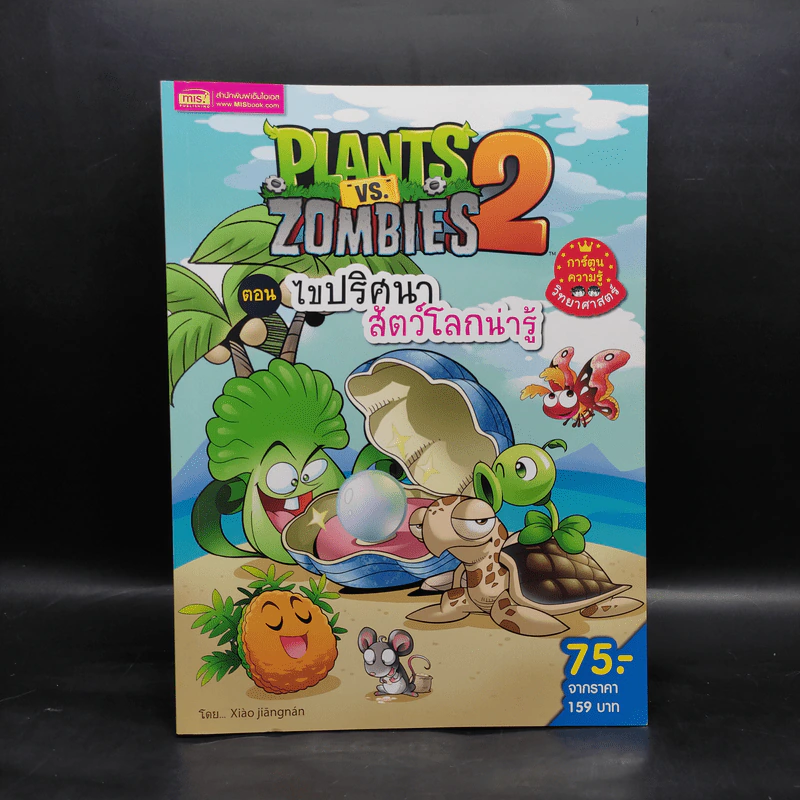 Plants vs. Zombies 2 ตอน ไขปริศนาสัตว์โลกน่ารู้ รูปที่ 1