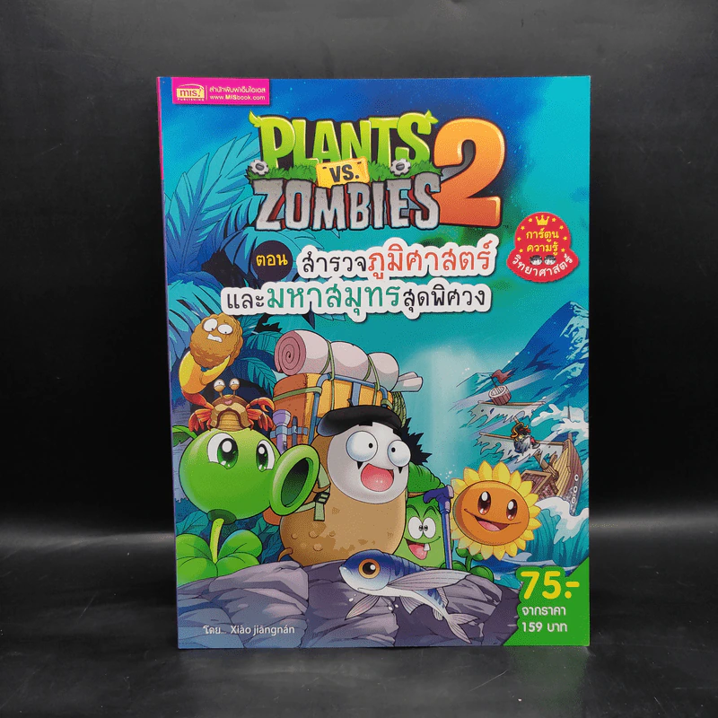 Plants vs. Zombies 2 ตอน สำรวจภูมิศาสตร์และมหาสมุทรสุดพิศวง รูปที่ 1