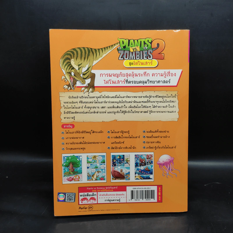 Plants vs. Zombies 2 ชุด ไดโนเสาร์ ตอน พรานใต้ท้องทะเล รูปที่ 2