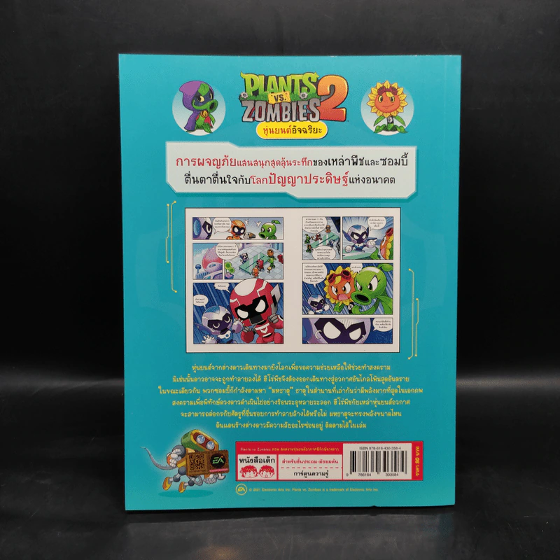 Plants vs. Zombies 2 หุ่นยนต์อัจฉริยะ ตอน สงครามหุ่นยนต์อวกาศพิทักษ์ดวงดาว รูปที่ 2