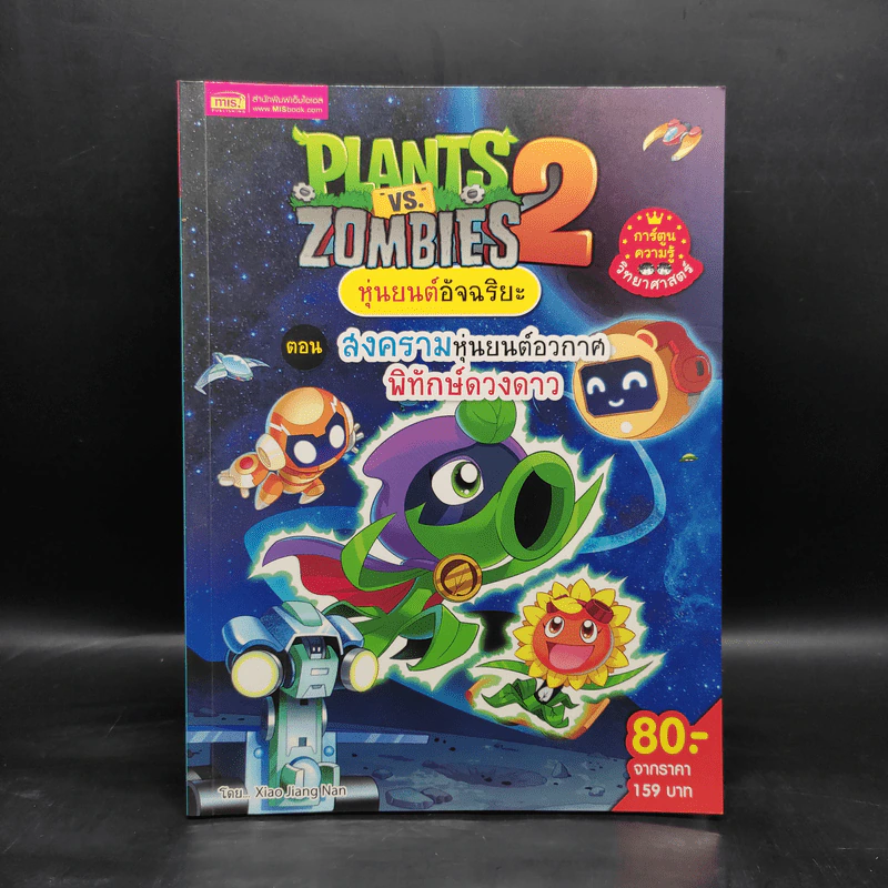 Plants vs. Zombies 2 หุ่นยนต์อัจฉริยะ ตอน สงครามหุ่นยนต์อวกาศพิทักษ์ดวงดาว รูปที่ 1