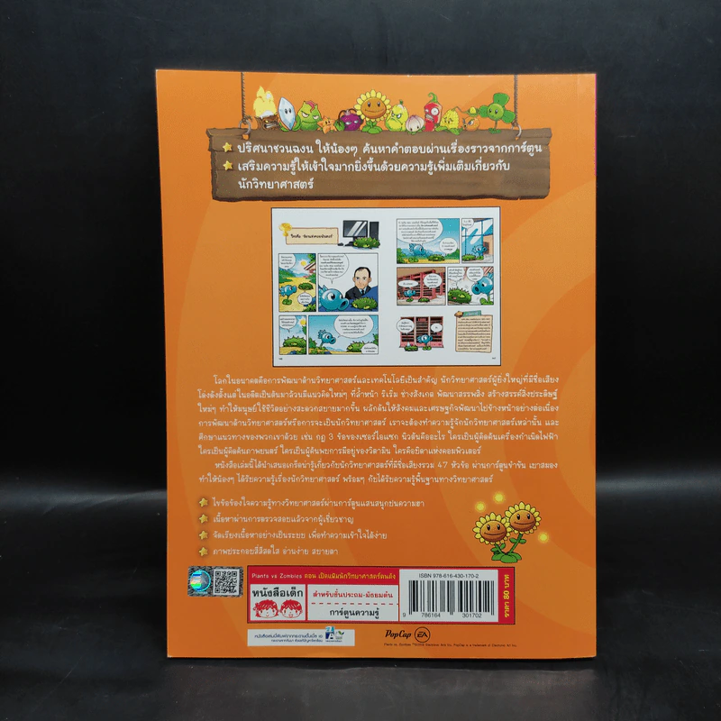Plants vs. Zombies 2 ตอน เปิดแฟ้มนักวิทยาศาสตร์คนดัง รูปที่ 2