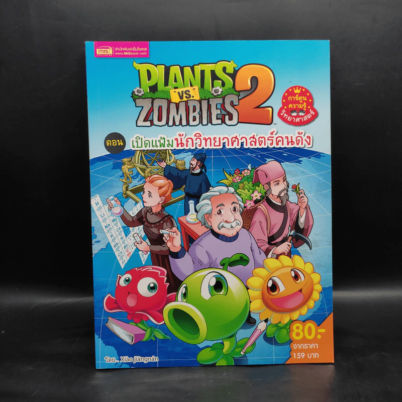 Plants vs. Zombies 2 ตอน เปิดแฟ้มนักวิทยาศาสตร์คนดัง รูปที่ 1