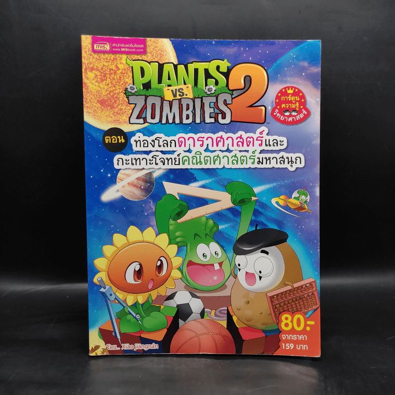 Plants vs. Zombies 2 ตอน ท่องโลกดาราศาสตร์และกะเทาะโจทย์คณิตศาสตร์มหาสนุก รูปที่ 1