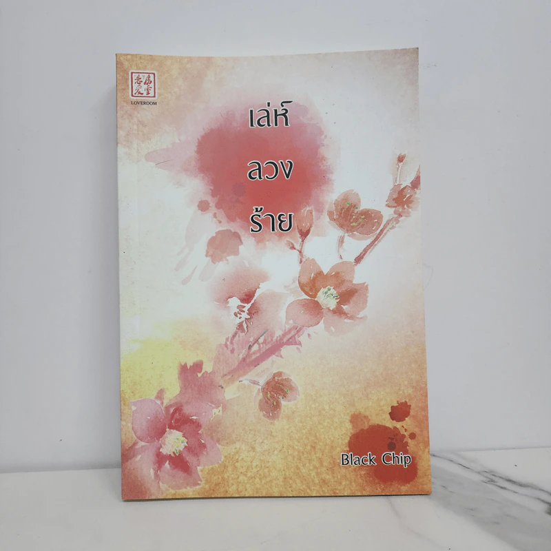 เล่ห์ลวงร้าย - Black Chip รูปที่ 1