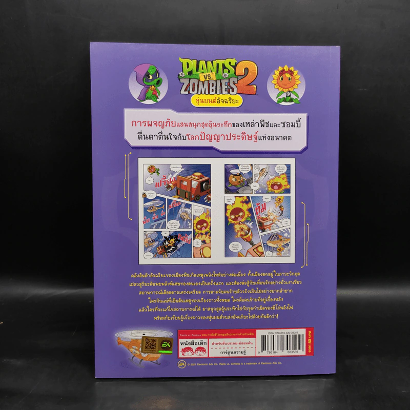 Plants vs. Zombies 2 หุ่นยนต์อัจฉริยะ ตอน กำเนิดฮีโร่ผจญเพลิงปราบวายร้ายป่วนเมือง รูปที่ 2