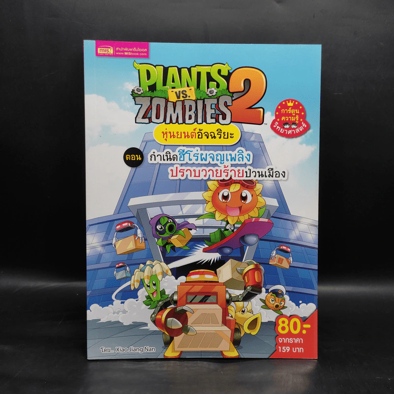Plants vs. Zombies 2 หุ่นยนต์อัจฉริยะ ตอน กำเนิดฮีโร่ผจญเพลิงปราบวายร้ายป่วนเมือง รูปที่ 1