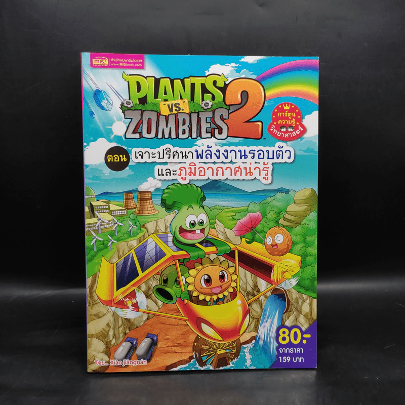 Plants vs. Zombies 2 ตอน เจาะปริศนาพลังงานรอบตัวและภูมิอากาศน่ารู้ รูปที่ 1