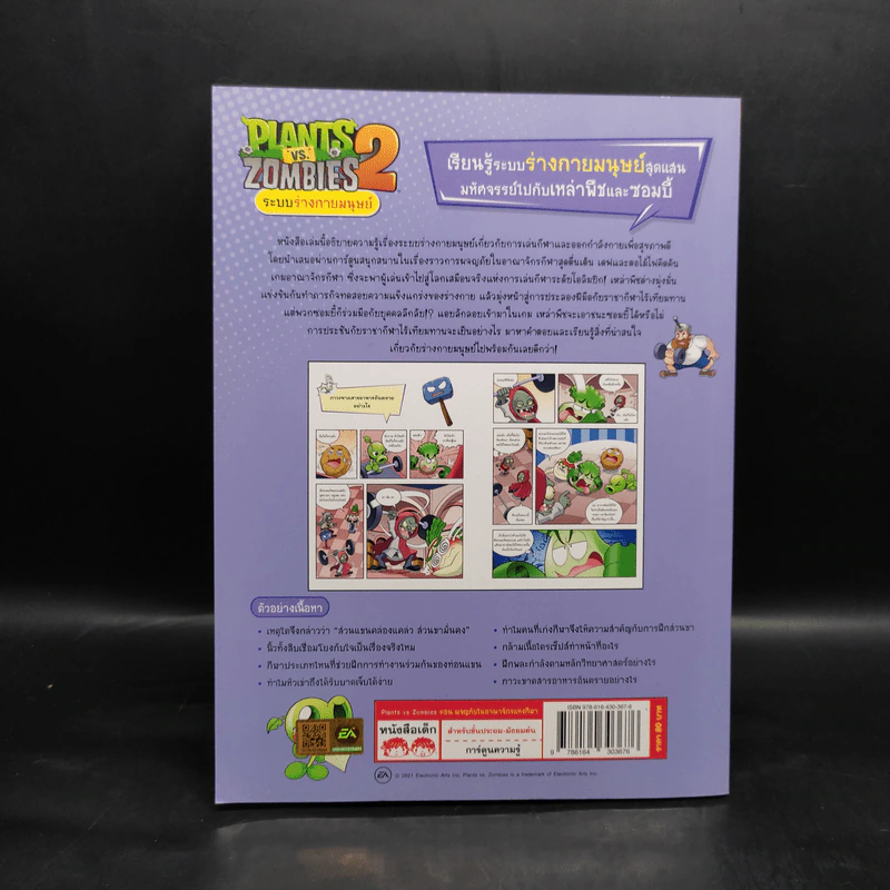 Plants vs. Zombies 2 ระบบร่างกายมนุษย์ ตอน ผจญภัยในอาณาจักรแห่งกีฬา รูปที่ 2
