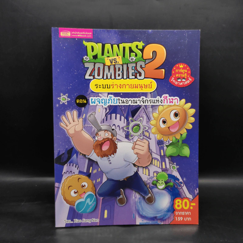 Plants vs. Zombies 2 ระบบร่างกายมนุษย์ ตอน ผจญภัยในอาณาจักรแห่งกีฬา รูปที่ 1