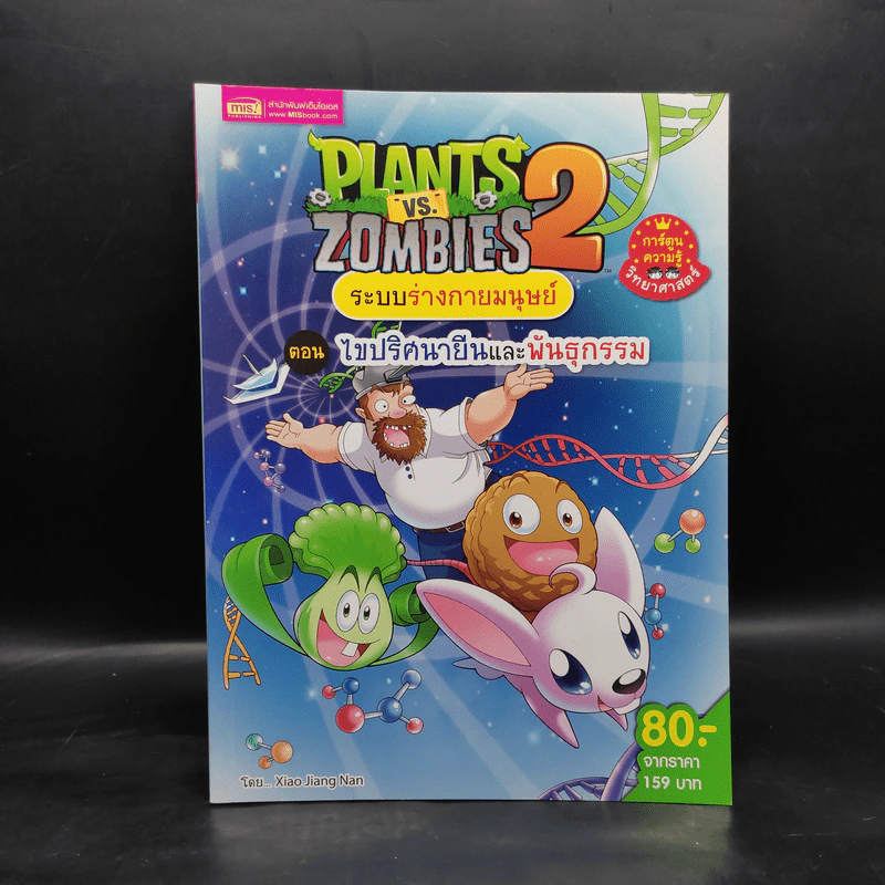 Plants vs. Zombies 2 ระบบร่างกายมนุษย์ ตอน ไขปริศนายีนและพันธุกรรม รูปที่ 1