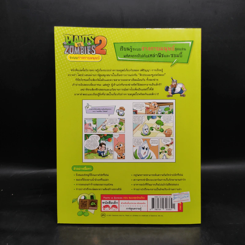 Plants vs. Zombies 2 ระบบร่างกายมนุษย์ ตอน สมองสุดอัจฉริยะ รูปที่ 2