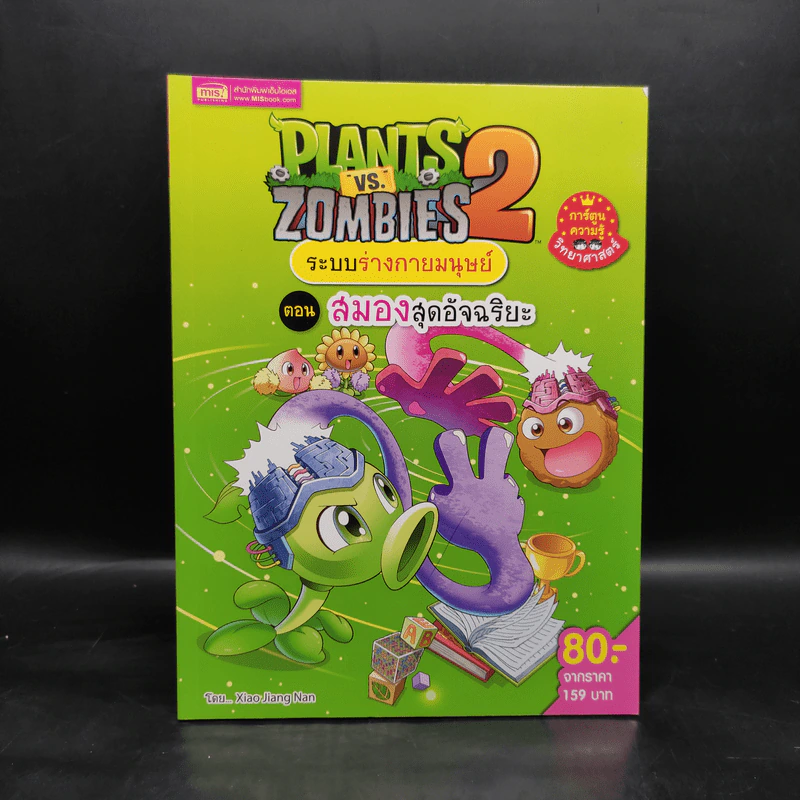 Plants vs. Zombies 2 ระบบร่างกายมนุษย์ ตอน สมองสุดอัจฉริยะ รูปที่ 1