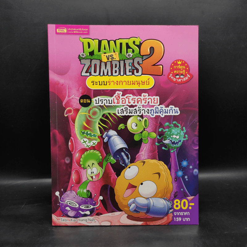 Plants vs. Zombies 2 ระบบร่างกายมนุษย์ ตอน ปราบเชื้อโรคร้ายเสริมสร้างภูมิคุ้มกัน รูปที่ 1