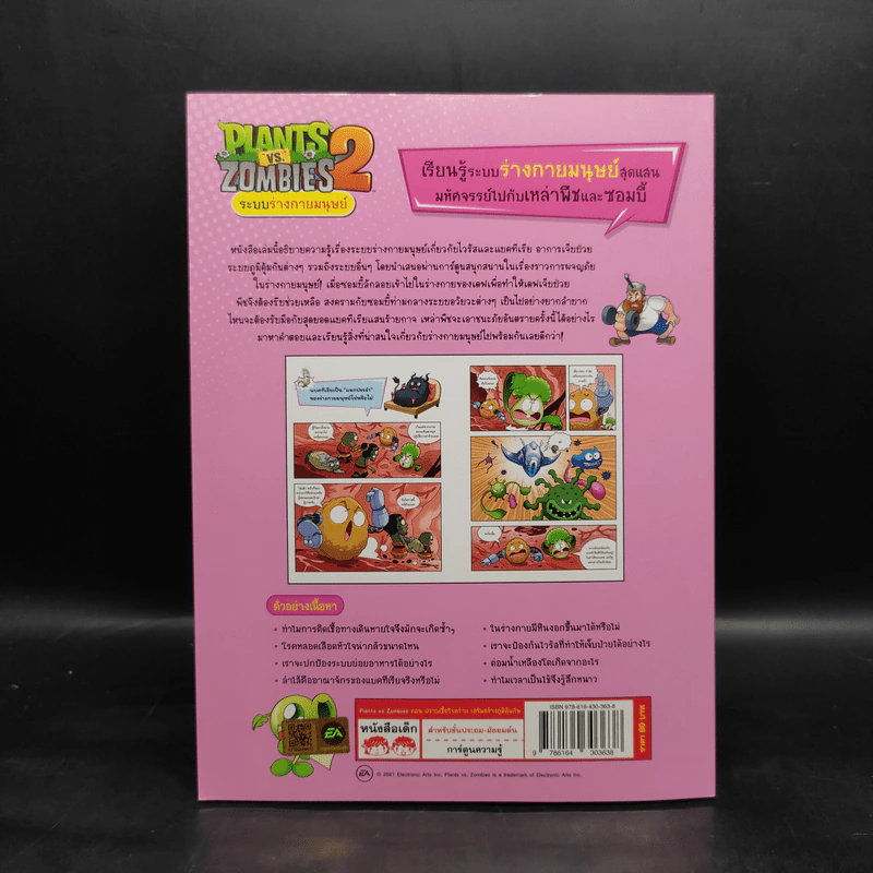 Plants vs. Zombies 2 ระบบร่างกายมนุษย์ ตอน ปราบเชื้อโรคร้ายเสริมสร้างภูมิคุ้มกัน รูปที่ 2