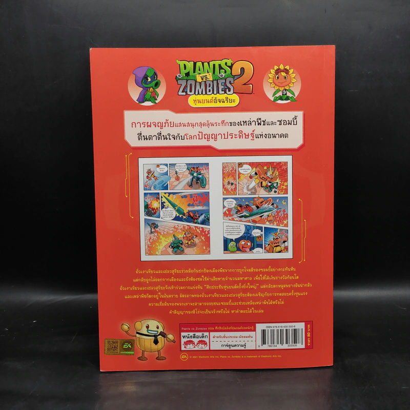 Plants vs. Zombies 2 หุ่นยนต์อัจฉริยะ ตอน ศึกชิงบัลลังก์หุ่นยนต์ยอดนักสู้ รูปที่ 2