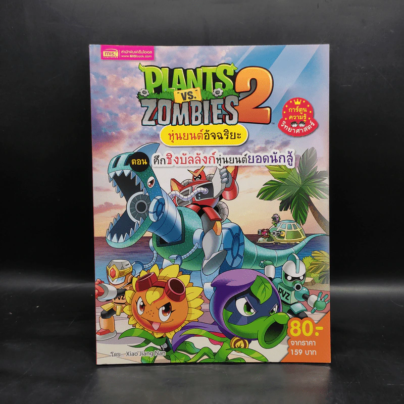 Plants vs. Zombies 2 หุ่นยนต์อัจฉริยะ ตอน ศึกชิงบัลลังก์หุ่นยนต์ยอดนักสู้ รูปที่ 1