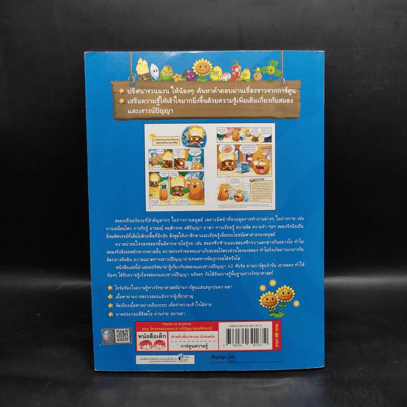 Plants vs. Zombies 2 ตอน จักรกลสมองและเชาวน์ปัญญาสุดมหัศจรรย์ รูปที่ 2