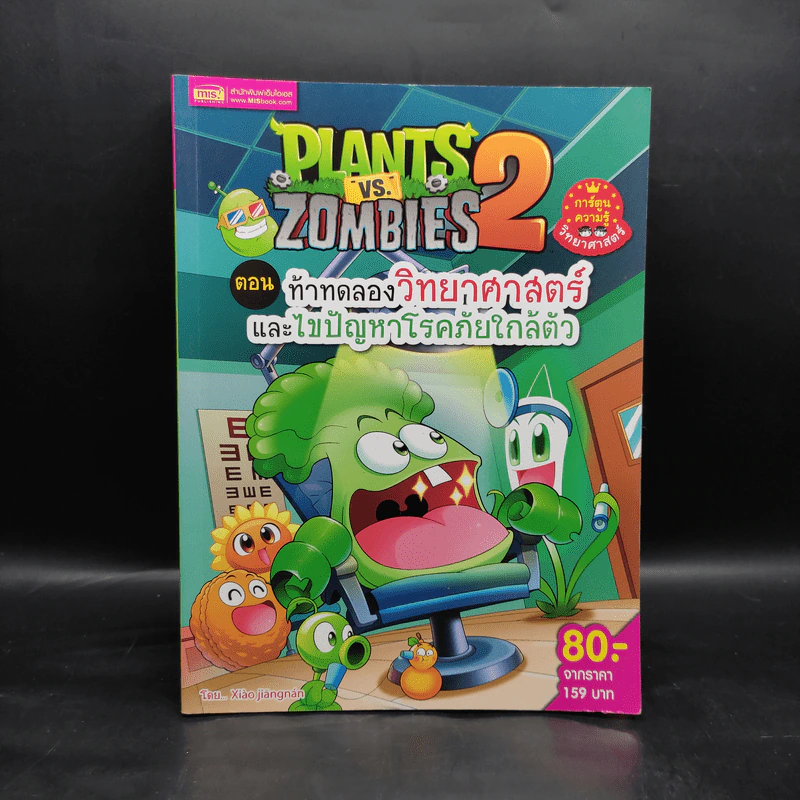 Plants vs. Zombies 2 ตอน ท้าทดลองวิทยาศาสตร์และไขปัญหาโรคภัยใกล้ตัว รูปที่ 1