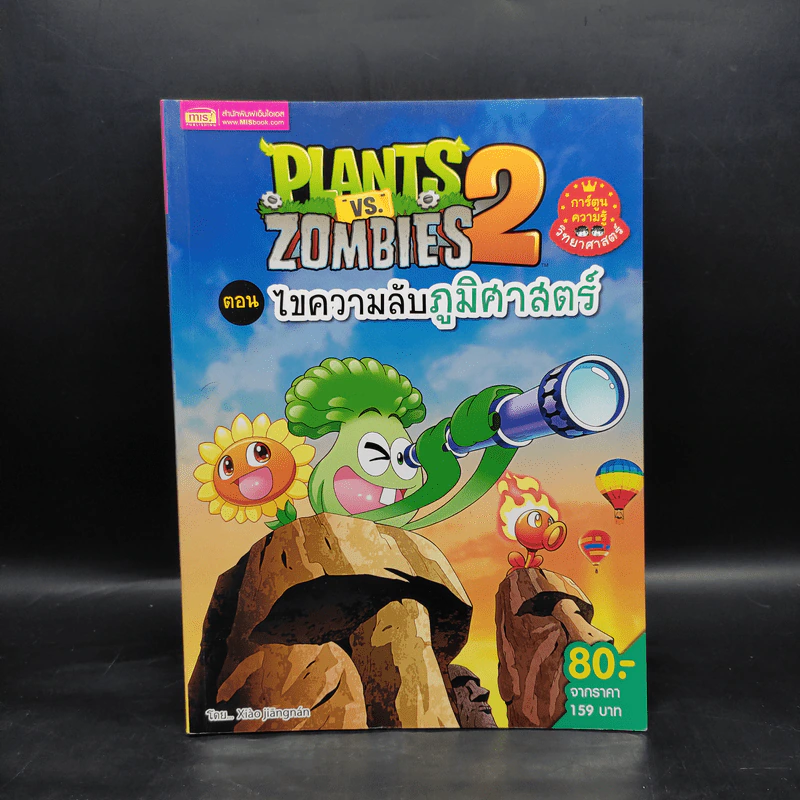 Plants vs. Zombies 2 ตอน ไขความลับภูมิศาสตร์ รูปที่ 1