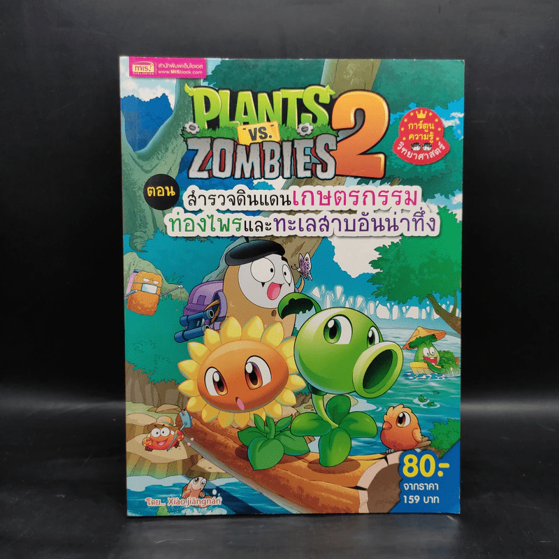 Plants vs. Zombies 2 ตอน สำรวจดินแดนเกษตรกรรมท่องไพรและทะเลสาบอันน่าทึ่ง รูปที่ 1