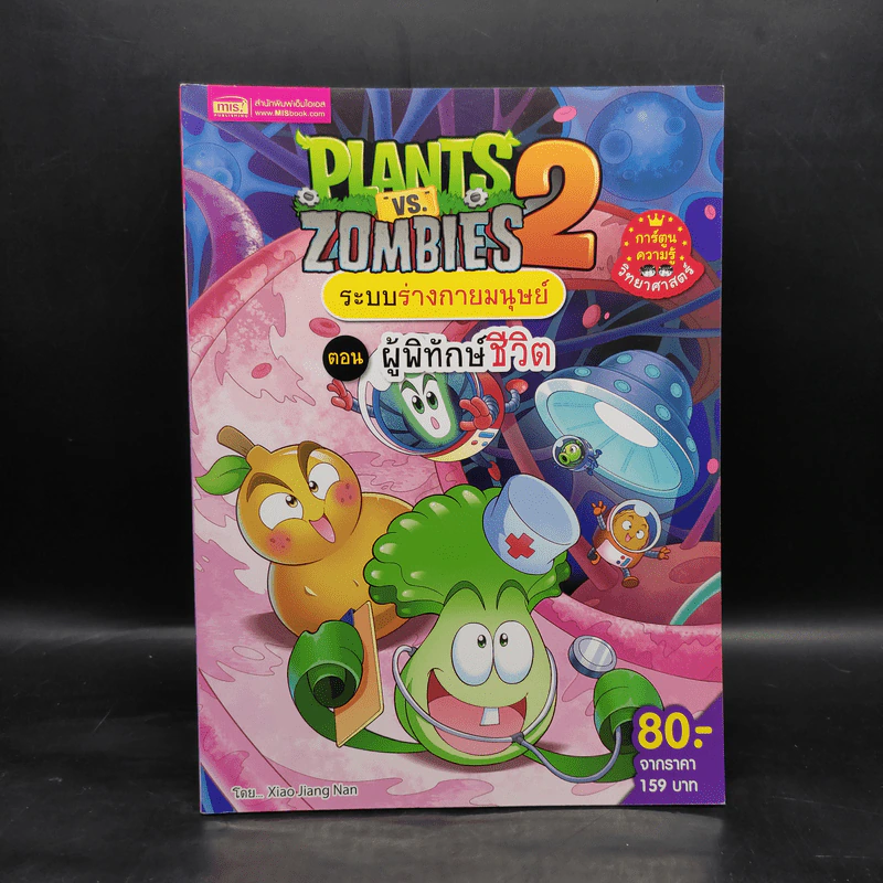 Plants vs. Zombies 2 ระบบร่างกายมนุษย์ ตอน ผู้พิทักษ์ชีวิต รูปที่ 1