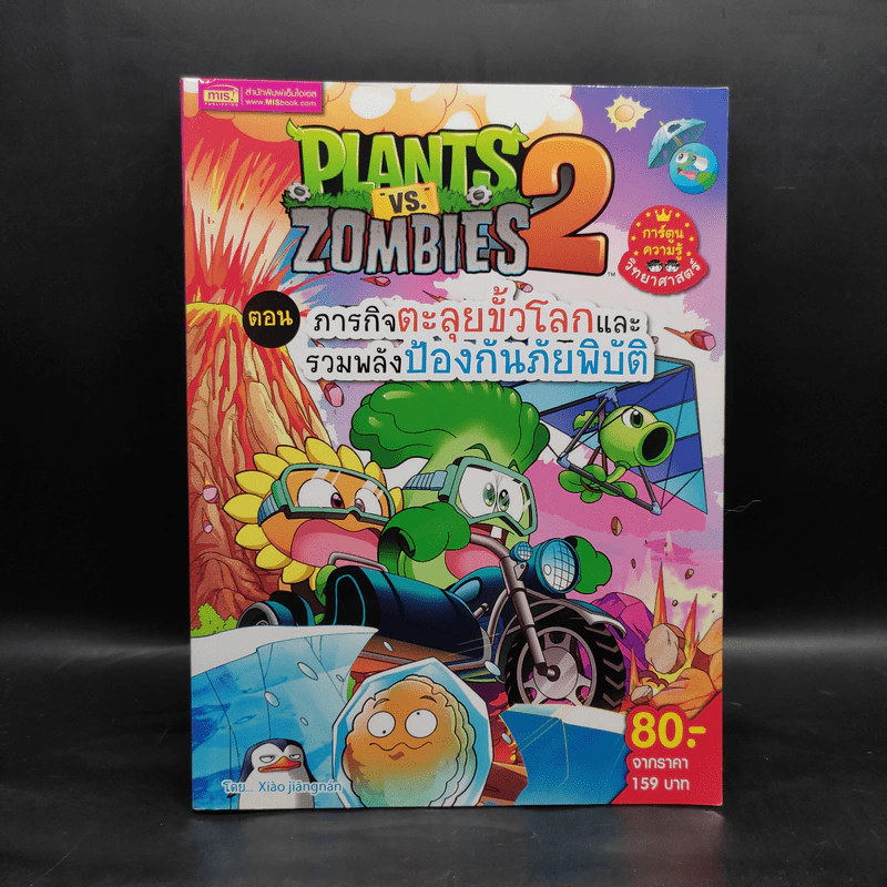 Plants vs. Zombies 2 ตอน ภารกิจตะลุยขั้วโลกและรวมพลังป้องกันภัยพิบัติ รูปที่ 1