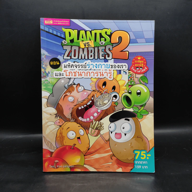 Plants vs. Zombies 2 ตอน มหัศจรรย์ร่างกายของเราและโภชนาการน่ารู้ รูปที่ 1