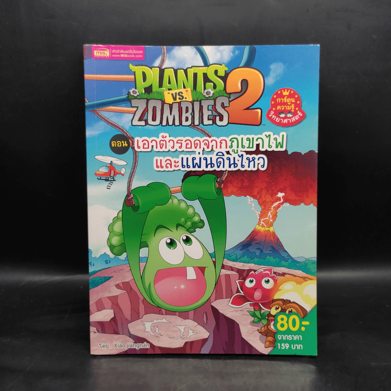 Plants vs. Zombies 2 ตอน เอาตัวรอดจากภูเขาไฟและแผ่นดินไหว รูปที่ 1