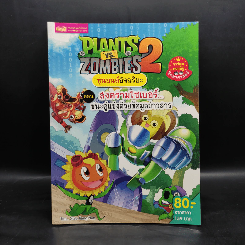 Plants vs. Zombies 2 หุ่นยนต์อัจฉริยะ ตอน สงครามไซเบอร์ ชนะคู่แข่งด้วยข้อมูลข่าวสาร รูปที่ 1